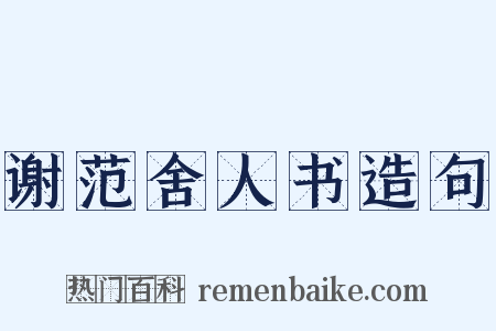 谢范舍人书造句是什么意思的图片